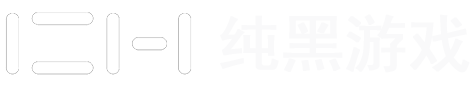 纯黑游戏