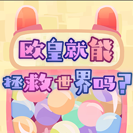 欧皇就能拯救世界吗
