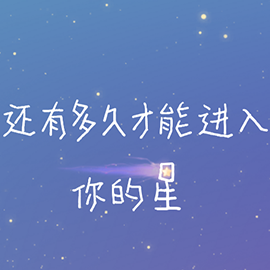 还有多久才能进入你的星