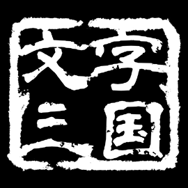 文字三国